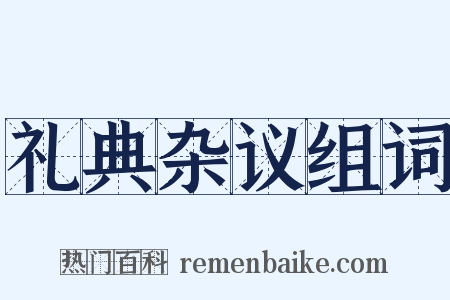 礼典杂议组词是什么意思的图片
